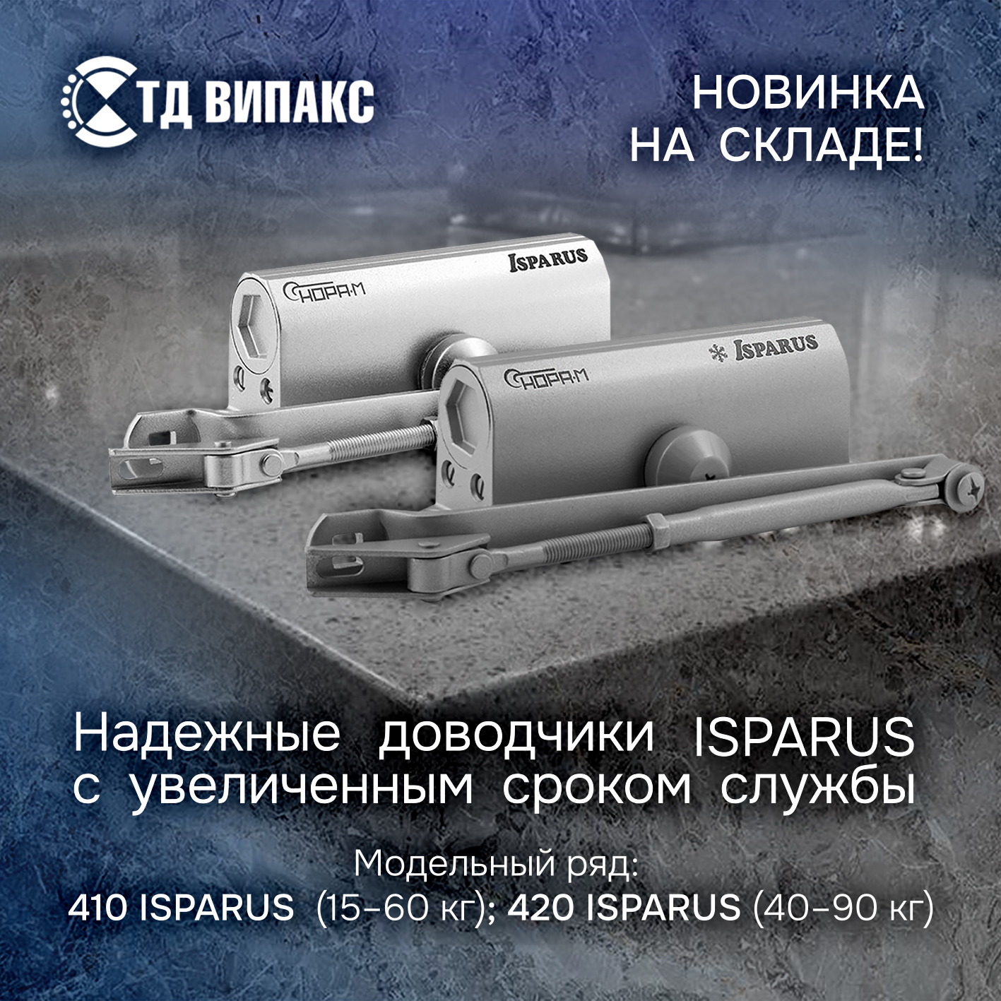 Новинка на складе! Надежные доводчики ISPARUS с увеличенным сроком службы