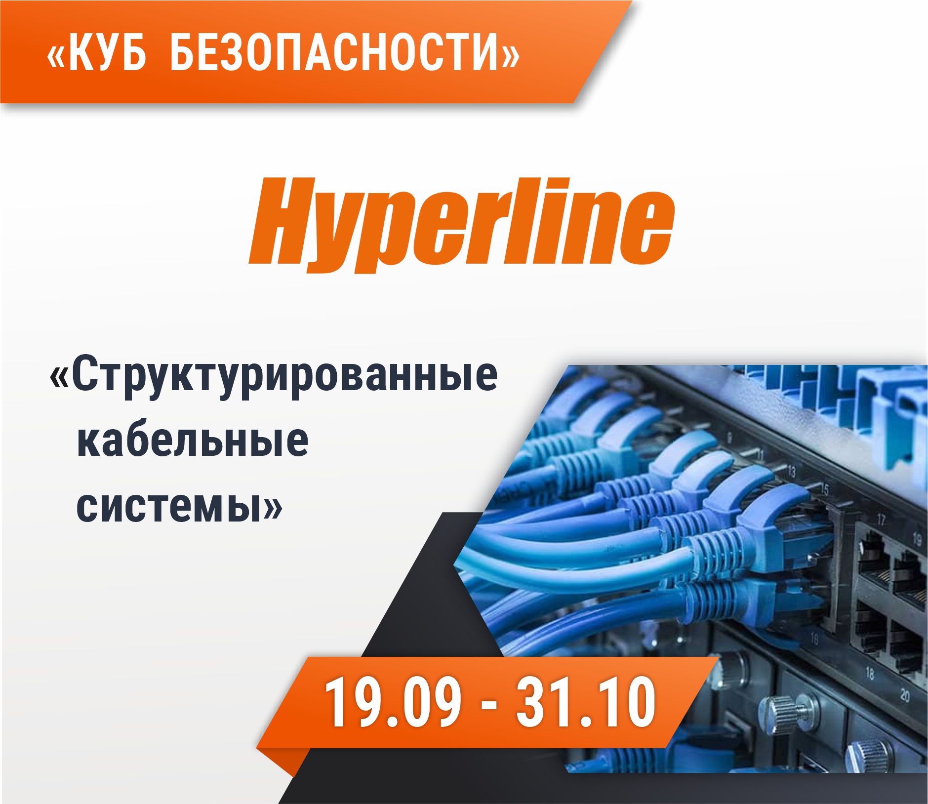 Бренд Hyperline в Кубе безопасности